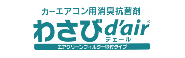 カーエアコン用消臭抗菌剤わさびディールロゴ