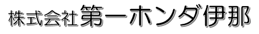 株式会社第一ホンダ伊那